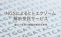 NGSによるヒトエクソーム解析受託サービス